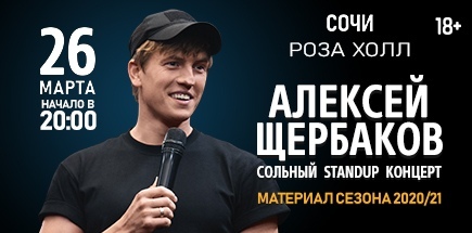 Сольный концерт Алексея Щербакова