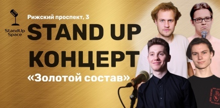Stand Up концерт «Золотой состав»