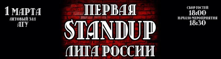 Первая StandUp лига России
