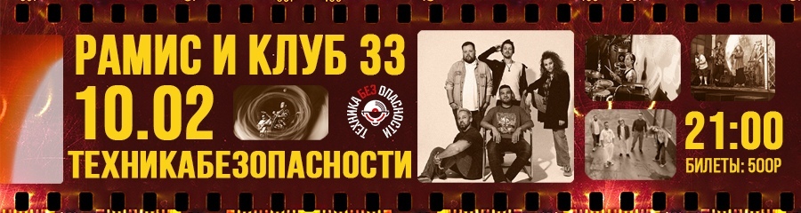 Рамис Ахметов и группа «Клуб 33» Музыкально-комедийный концерт