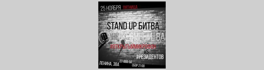 STAND UP БИТВА
