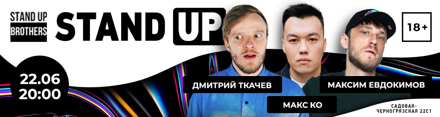 Stand Up | Дмитрий Ткачев, Макс Ко, Максим Евдокимов