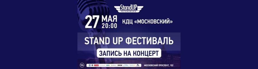 Stand Up фестиваль: концерт