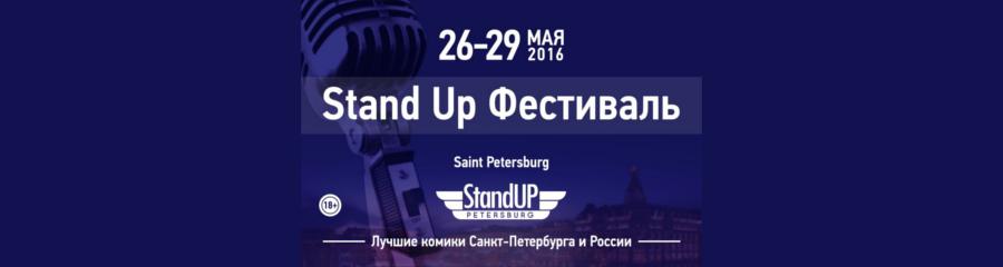 Stand Up Фестиваль в Петербурге 26-29 мая