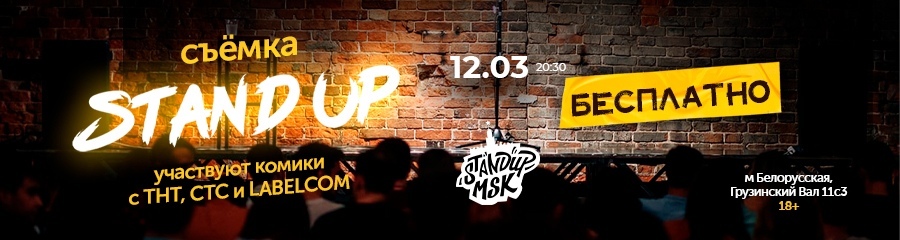 Stand Up Концерт. Stand Up MSK