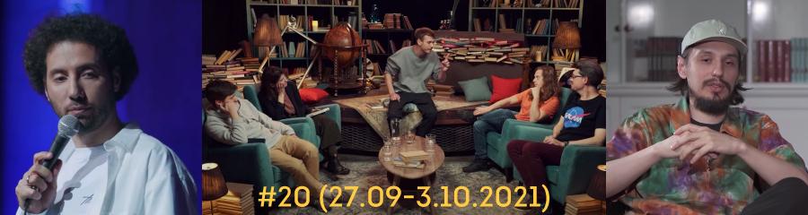 Сольник Романова, новый «Книжный клуб», интервью Стаховича и другие видео недели (#20)