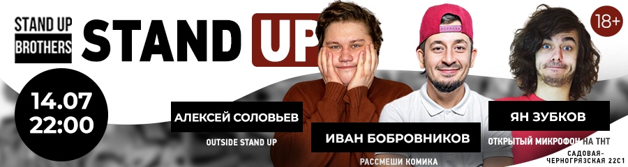 Stand Up | Алексей Соловьев, Иван Бобровников, Ян Зубков
