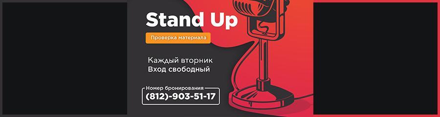 Стендап в «Квартире»: Stand up station