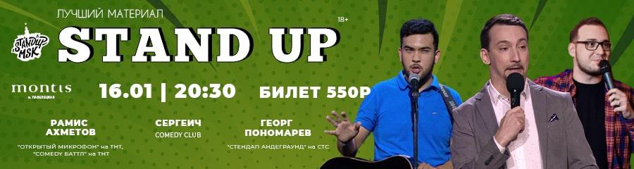 StandUp Концерт: Сергеич, Ахметов, Пономарев