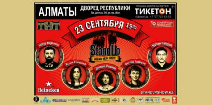 Stand Up шоу в Алматы. 23 сентября