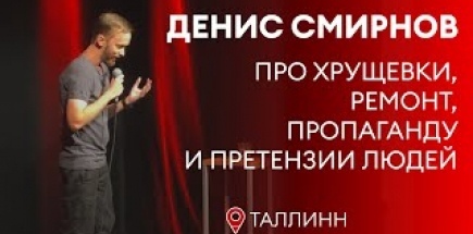Денис Смирнов про ремонт и пропаганду | Stand-Up 2022