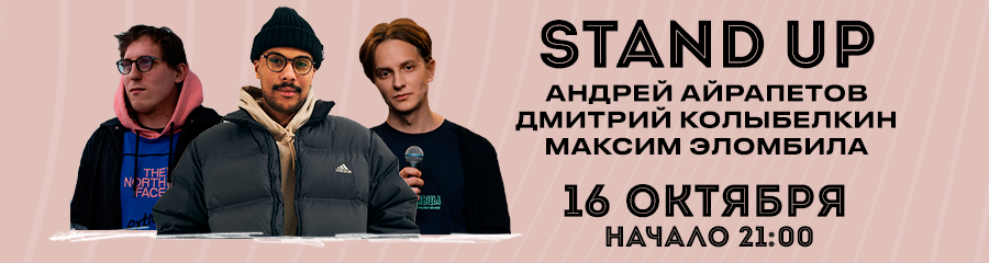 Stand Up: Андрей Айрапетов, Максим Эломбила, Дмитрий Колыбелкин