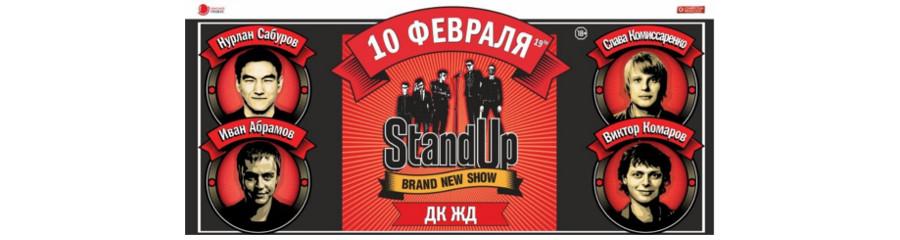 StandUp в Краснодаре 10 февраля