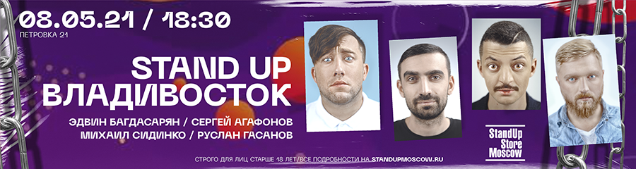 Stand Up Владивосток