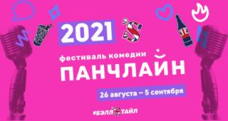 Фестиваль «Панчлайн-2021»: с 26 августа по 5 сентября в Москве