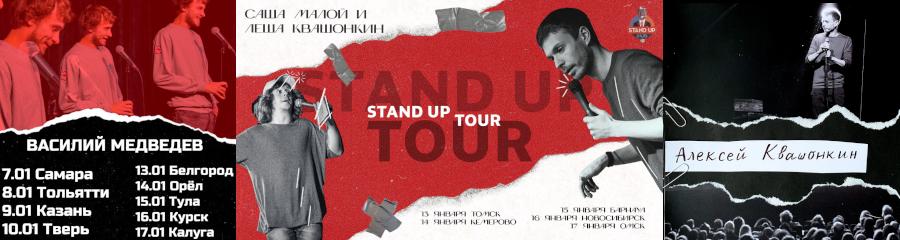Комики Stand-up Club #1 отправляются в туры по России (2021)