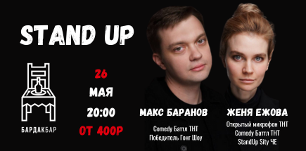 StandUp-концерт Жени Ежовой и Макса Баранова