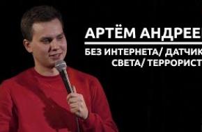 Артем Андреев