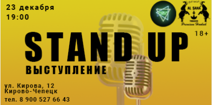 Stand Up выступление