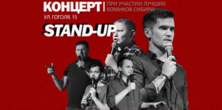 Stand-Up концерт