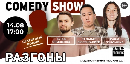 Разгоны. Comedy Show