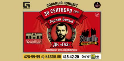 Сольный концерт Руслана Белого в Нижнем Новгороде