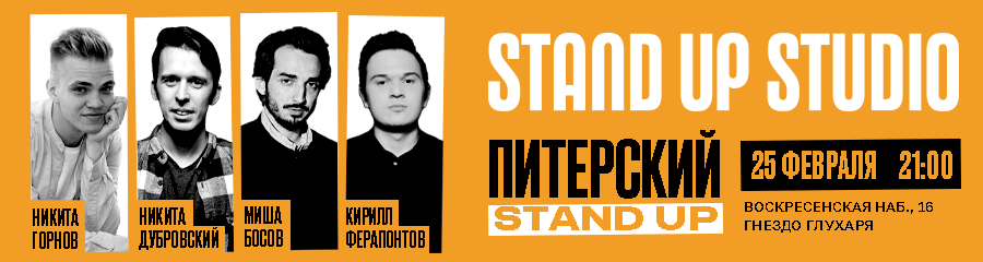 Питерский Stand Up