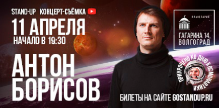 Стендап-концерт Антона Борисова