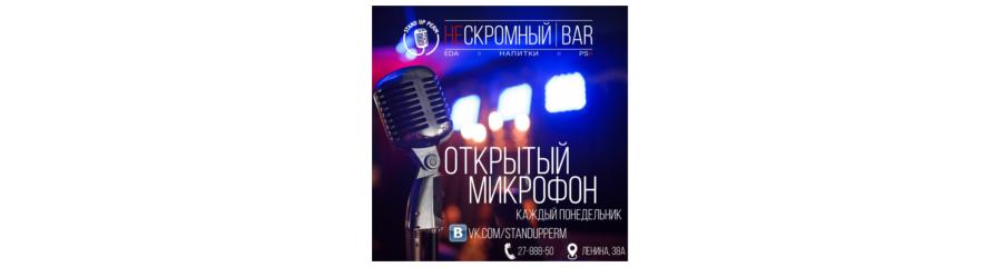 Открытый микрофон Stand Up Perm
