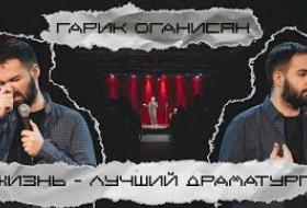 Гарик Оганисян - «Жизнь - лучший драматург...»