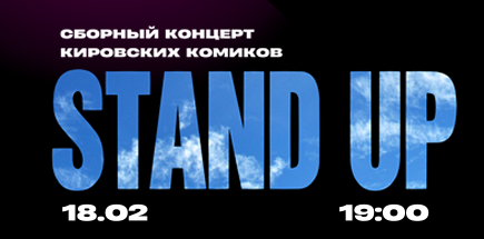 Stand Up концерт Кировских комиков
