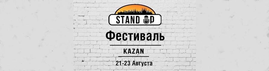 В Казани в конце лета пройдет стендап-фестиваль
