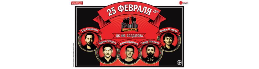 «Stand Up Show» ТНТ в Перми 25 февраля
