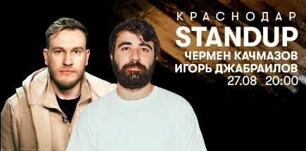 Чермен Качмазов и Игорь Джабраилов. Стендап-концерт