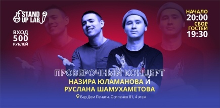 Проверочный Стендап концерт Руслана Шамухаметова и Назира Юламанова
