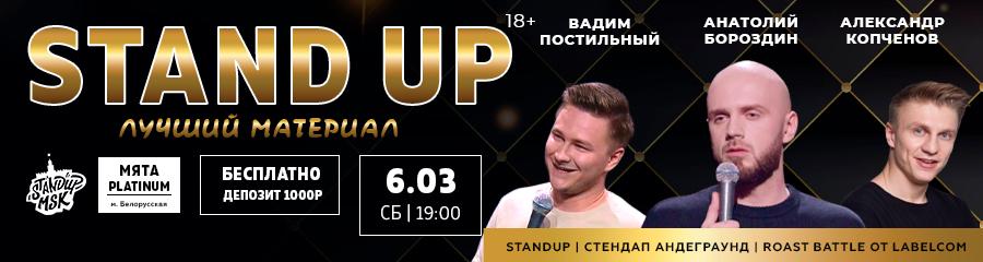 StandUp Концерт: Постильный, Бороздин, Копченов