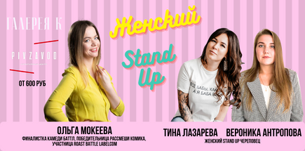 Женский Stand Up в Культурном Центре «Пивзавод»