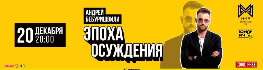 Stand Up Андрей Бебуришвили. Эпоха осуждения. 