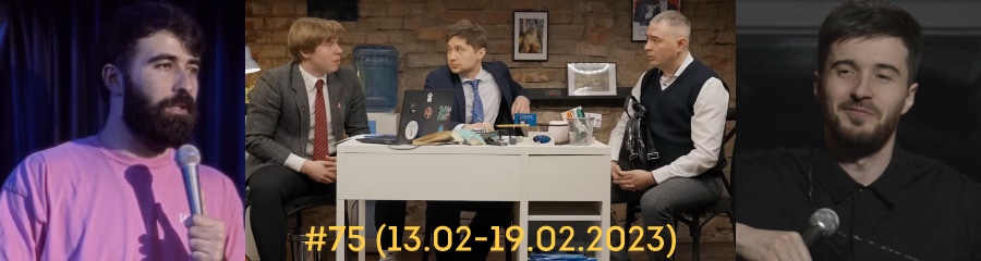 Сольник Чермена Качмазова, второй выпуск «Офиса», новый «Кринж стендап» и другие видео недели (#75)