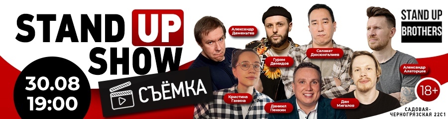 Stand Up Show | Съёмка