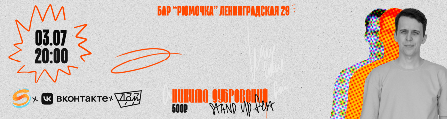 Никита Дубровский. Stand Up концерт