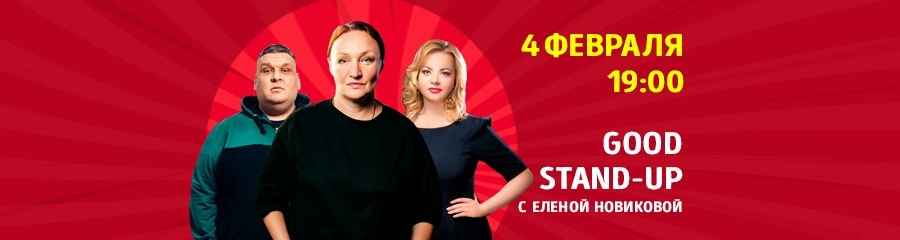Good stand-up с Еленой Новиковой