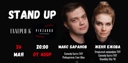 StandUp-концерт Жени Ежовой и Макса Баранова