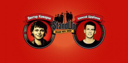 StandUp: Комаров и Щербаков