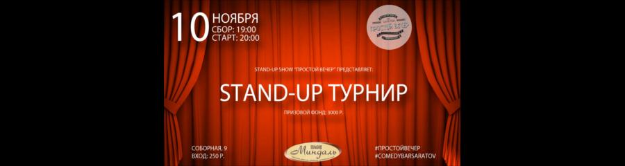 Stand-up show "Простой Вечер": Турнир