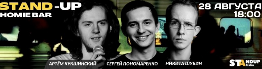 Стендап-концерт Сергея Пономаренко, Артёма Кукшинского и Никиты Шубина