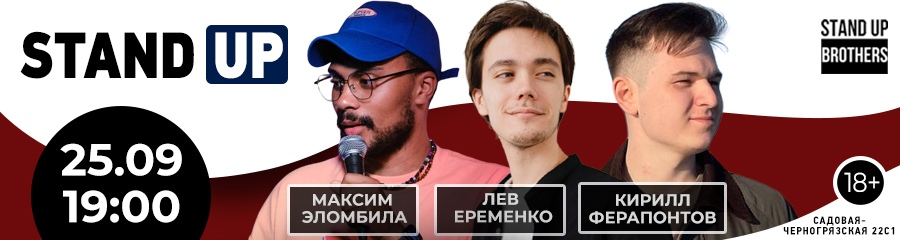 Stand Up | Максим Эломбила, Лев Еременко, Кирилл Ферапонтов