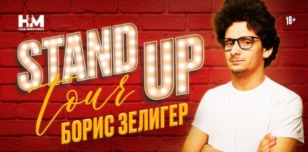 Stand Up Tour. Борис Зелигер