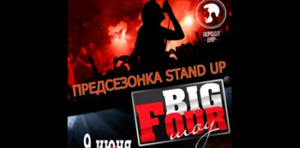 BIG FOUR Шоу: Предсезонка Stand Up