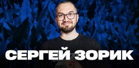 Проверочный стендап-концерт Сергея Зорика